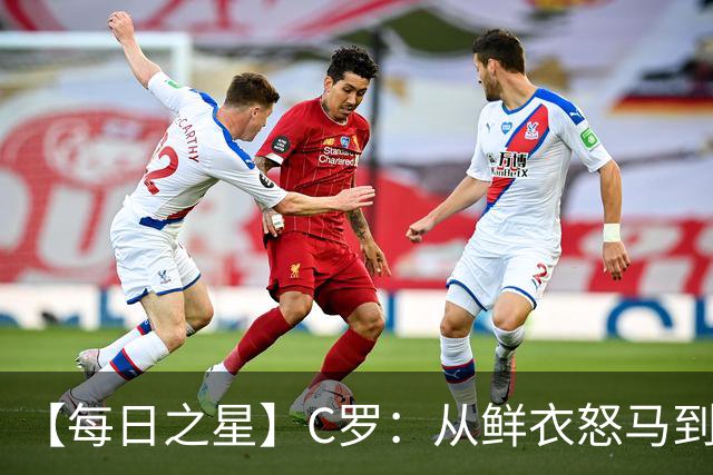 【每日之星】C罗：从鲜衣怒马到41岁图腾 他用双响炮击碎质疑