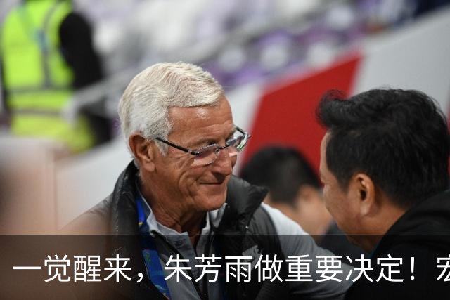 一觉醒来，朱芳雨做重要决定！宏远临时主帅出炉，杜锋也有新消息