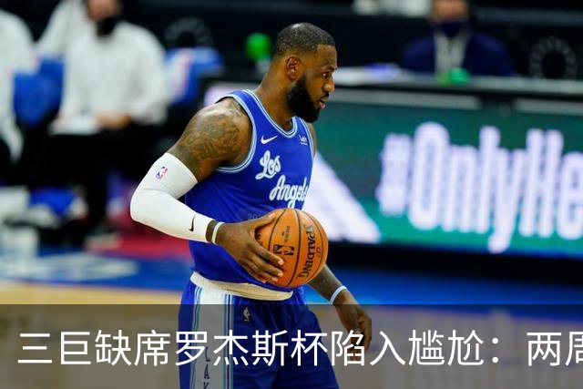 三巨缺席罗杰斯杯陷入尴尬：两周制赛程之下，大师赛的取舍难题