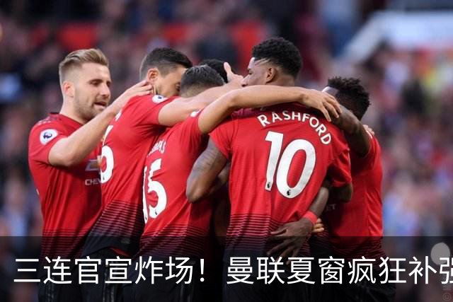 三连官宣炸场！曼联夏窗疯狂补强，蒂勒曼斯扛起传奇18号重任