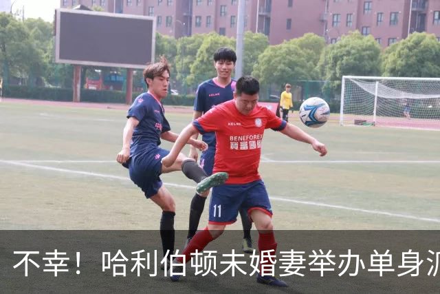 不幸！哈利伯顿未婚妻举办单身派对 其闺蜜度假期间骤逝年仅26岁