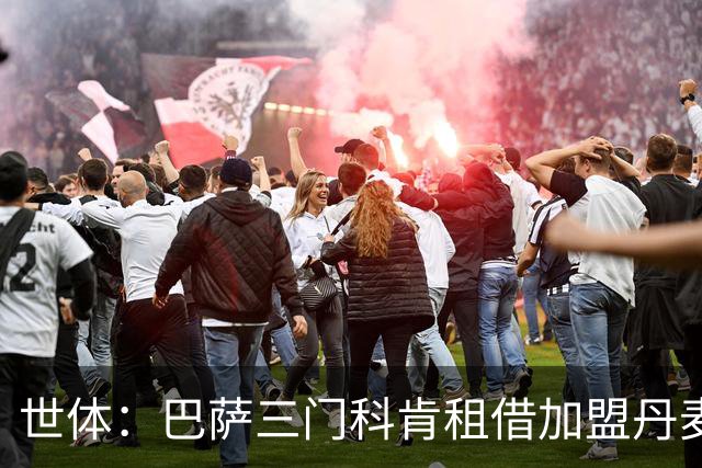 世体：巴萨三门科肯租借加盟丹麦球队林比，买断费150万＋40%二转