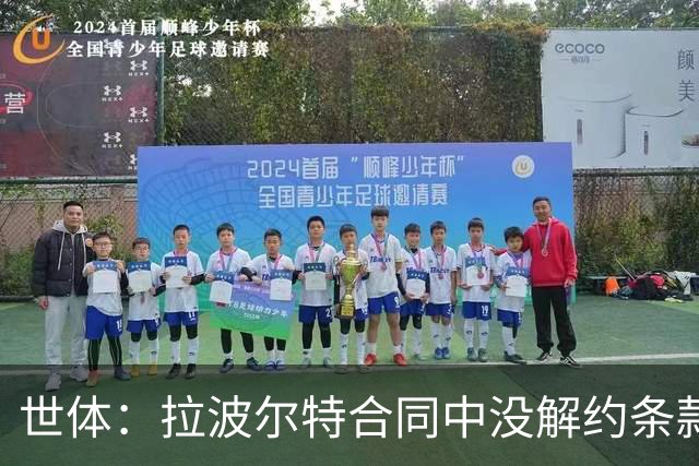世体：拉波尔特合同中没解约条款，巴萨不想与毕尔巴鄂谈判