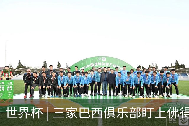 世界杯 | 三家巴西俱乐部盯上佛得角队门将沃津尼亚