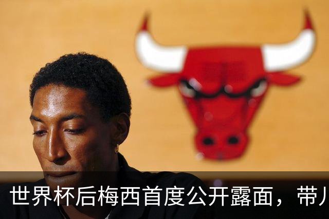 世界杯后梅西首度公开露面，带儿子看罗萨里奥雄狮的比赛