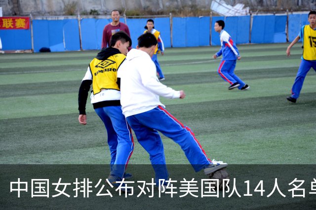 中国女排公布对阵美国队14人名单，两点引热议，张籽萱意外落选