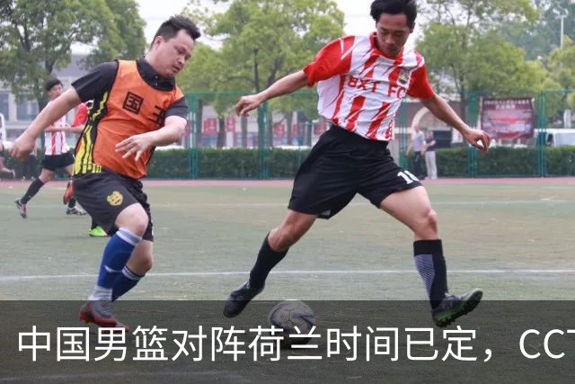 中国男篮对阵荷兰时间已定，CCTV5+直播，淘汰名单郭士强心中有数