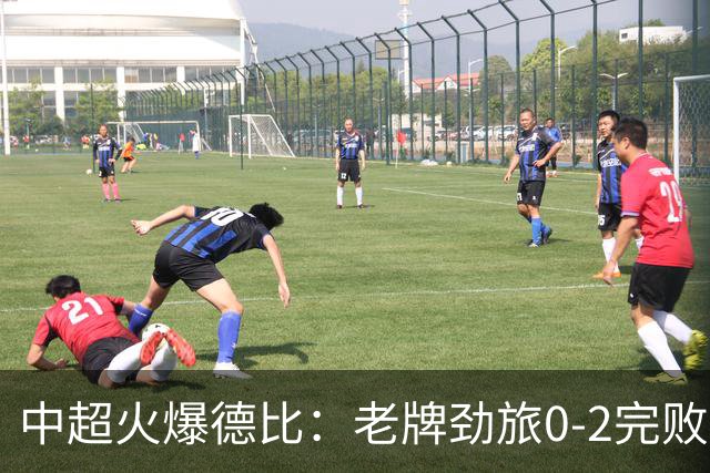 中超火爆德比：老牌劲旅0-2完败 近11轮仅2胜 积分被同城死敌追平