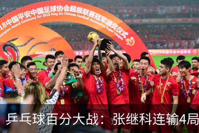 乒乓球百分大战：张继科连输4局，赵子豪立功，奥恰洛夫战队夺冠！曹魏回应退赛！