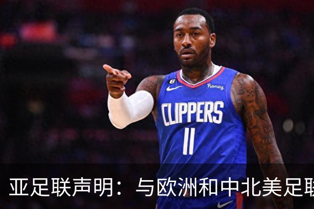 亚足联声明：与欧洲和中北美足联立场一致 反对世界杯私有化
