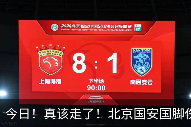 今日！真该走了！北京国安国脚伤愈复出，苦苦等待，足协杯竟1分钟没上