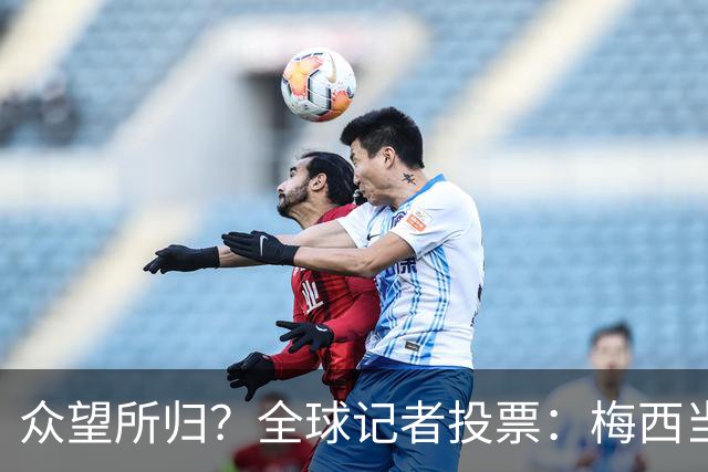 众望所归？全球记者投票：梅西当选世界杯最佳 领先第2名姆巴佩462分