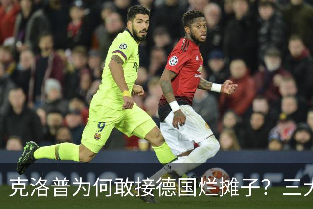 克洛普为何敢接德国烂摊子？三大铁腕改革直指世界杯！