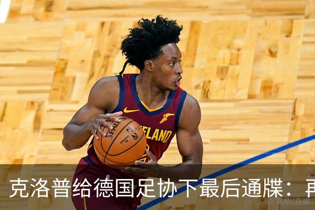 克洛普给德国足协下最后通牒：再逼我家人，立马走人！