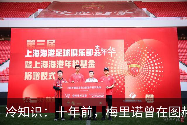 冷知识：十年前，梅里诺曾在图赫尔麾下踢过中后卫
