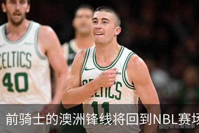 前骑士的澳洲锋线将回到NBL赛场，他在今后还能重返NBA赛场吗？