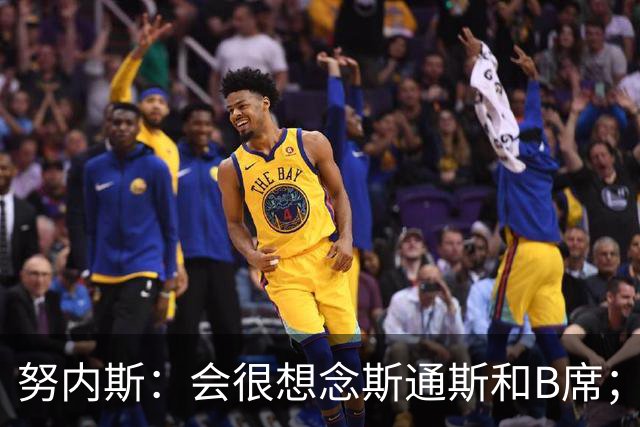 努内斯：会很想念斯通斯和B席；瓜帅说要离开时很多人都哭了