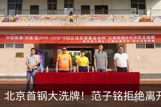 北京首钢大洗牌！范子铭拒绝离开，赵睿明确表态，三外援基本确定