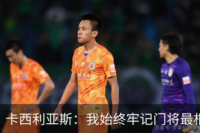 卡西利亚斯：我始终牢记门将最根本的使命，外界评价都是附加标签