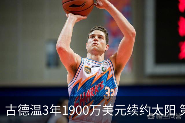 古德温3年1900万美元续约太阳 第3年为球员选项
