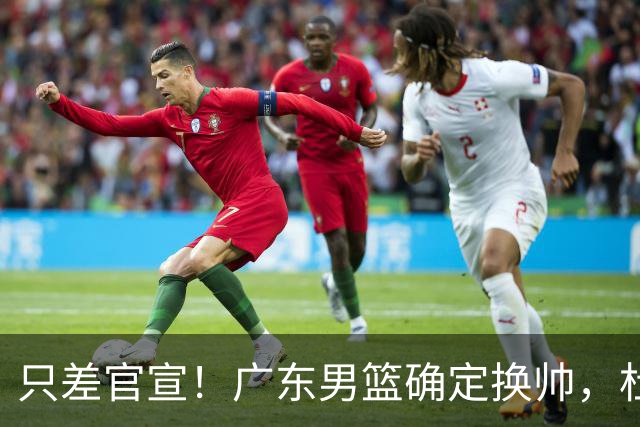 只差官宣！广东男篮确定换帅，杜锋正式下课，外籍教练团队即将加盟