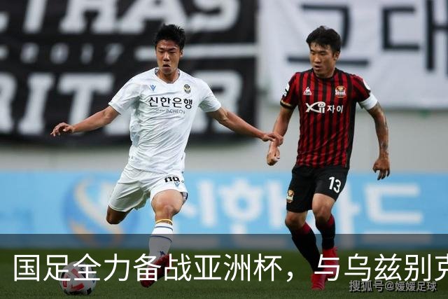 国足全力备战亚洲杯，与乌兹别克斯坦和朝鲜的热身赛基本敲定，短期内不会与佛得角交手，一旦佛足协发出正式邀约，中国足协会认真考虑