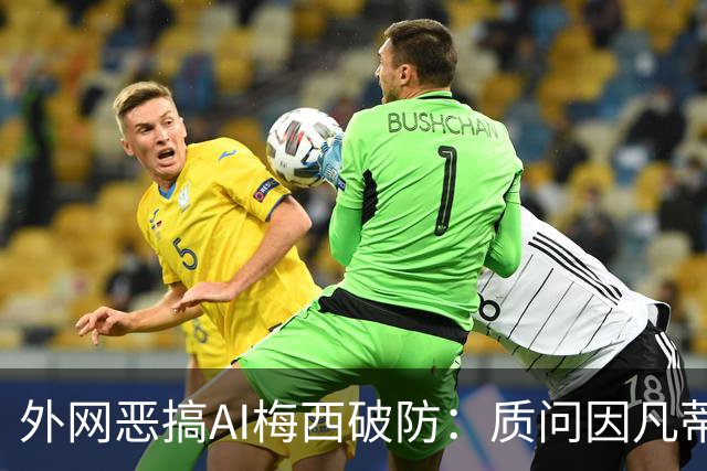 外网恶搞AI梅西破防：质问因凡蒂诺，怒骂亚马尔