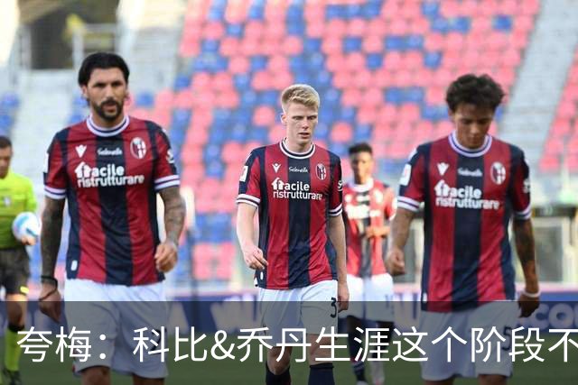 夸梅：科比&乔丹生涯这个阶段不会抱团 詹姆斯不同 故他不是GOAT
