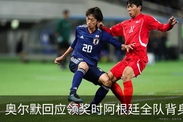 奥尔默回应领奖时阿根廷全队背身：我们不在乎这个