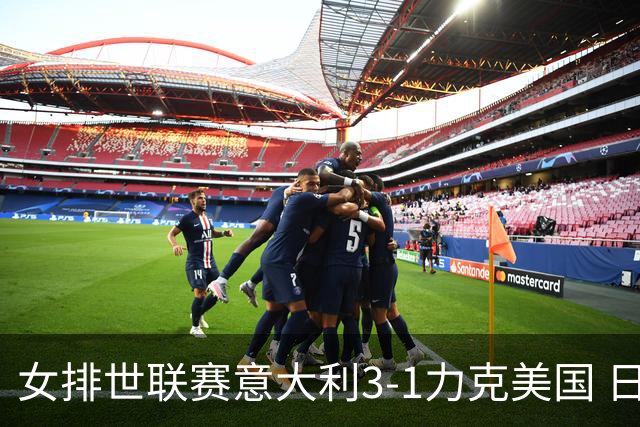 女排世联赛意大利3-1力克美国 日本轻取塞尔维亚