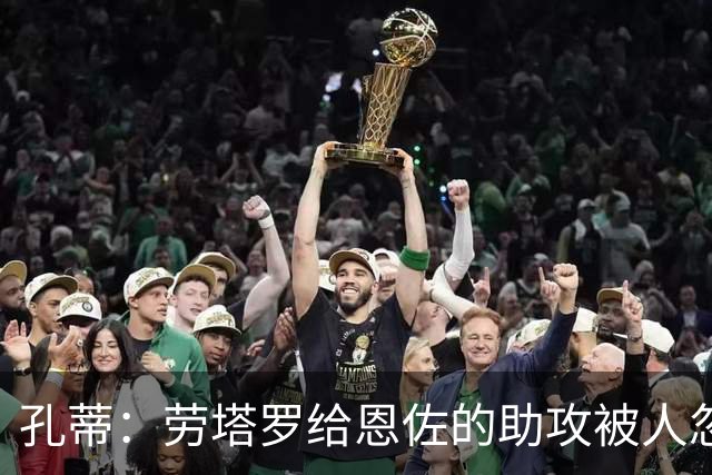 孔蒂：劳塔罗给恩佐的助攻被人忽视，他稳住节奏送出了完美传中