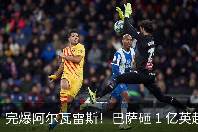 完爆阿尔瓦雷斯！巴萨砸 1 亿英超天才！弗里克钦点 19 岁妖锋