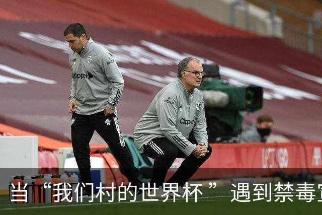 当“我们村的世界杯 ”遇到禁毒宣传……