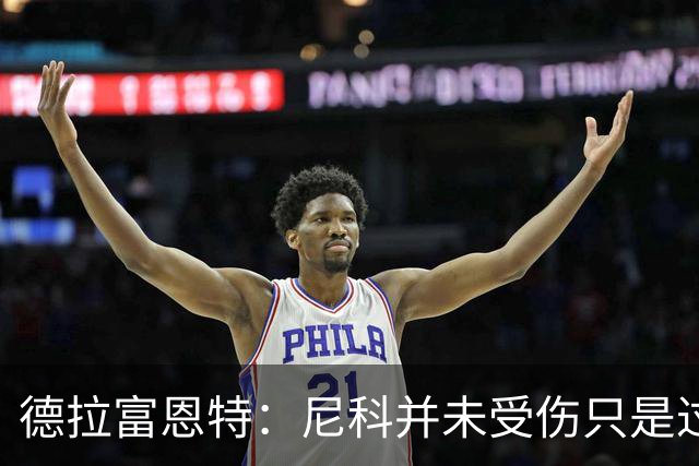 德拉富恩特：尼科并未受伤只是过度疲劳，接下来几天有望恢复训练