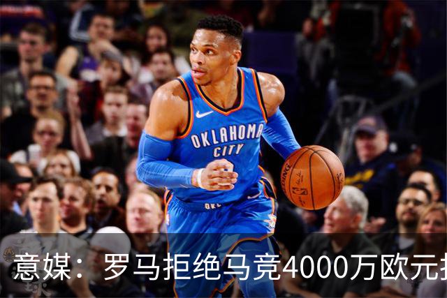 意媒：罗马拒绝马竞4000万欧元报价，科内成非卖品