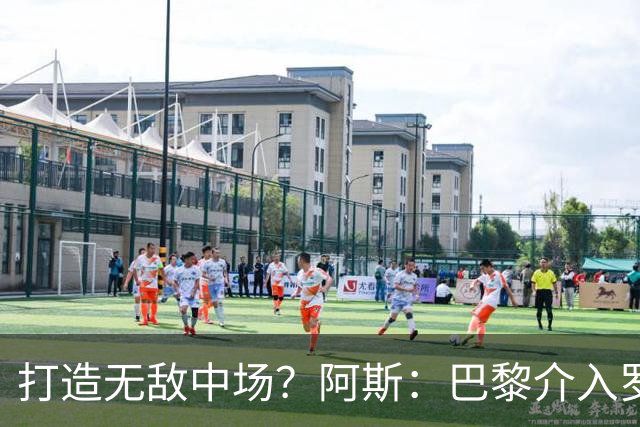 打造无敌中场？阿斯：巴黎介入罗德里争夺战，他正在评估多份报价