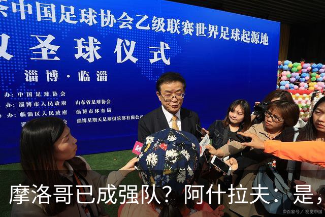 摩洛哥已成强队？阿什拉夫：是，很多人以为2022年我们只是运气好