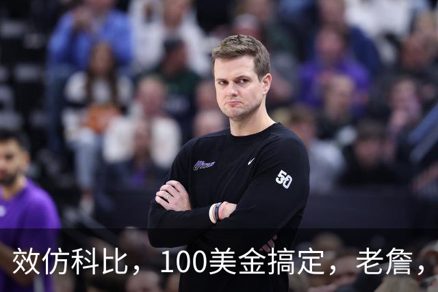 效仿科比，100美金搞定，老詹，咱别冲动！好吗