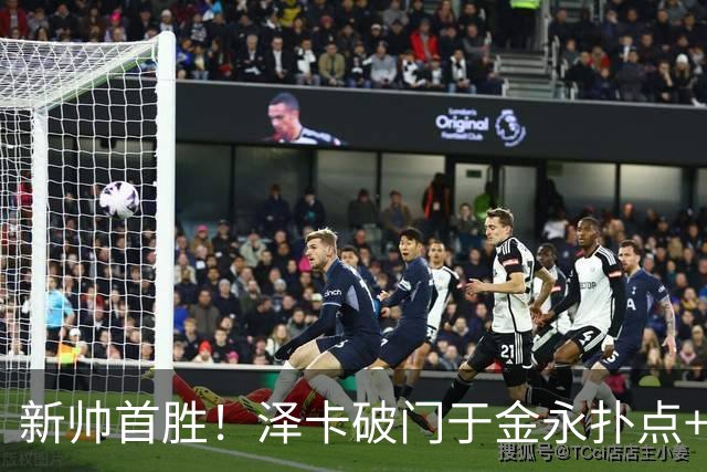 新帅首胜！泽卡破门于金永扑点+屡献神扑 10人泰山1比0海港