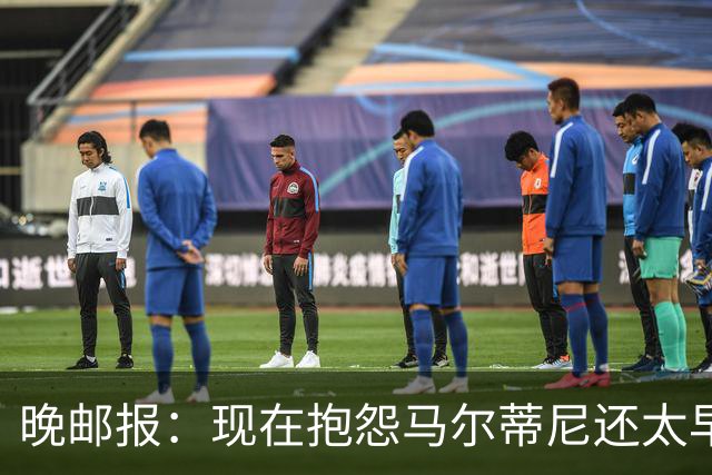 晚邮报：现在抱怨马尔蒂尼还太早，他改主意才令人担忧