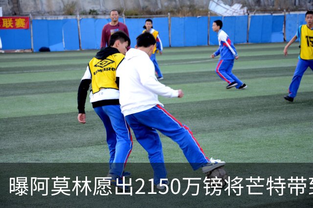 曝阿莫林愿出2150万镑将芒特带到米兰 曼联今夏无意出售