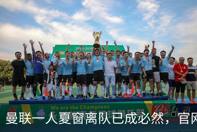 曼联一人夏窗离队已成必然，官网阵容无其名字！苏超霸主加入争夺