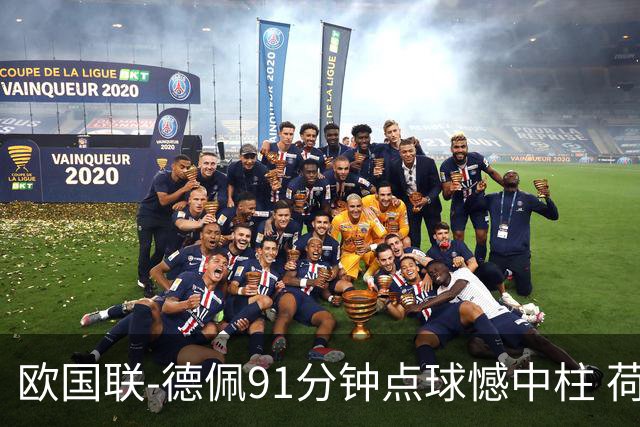 欧国联-德佩91分钟点球憾中柱 荷兰2球落后2-2平