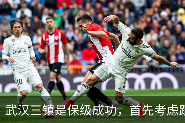 武汉三镇是保级成功，首先考虑跟这条国脚级大鱼续约，值得期待