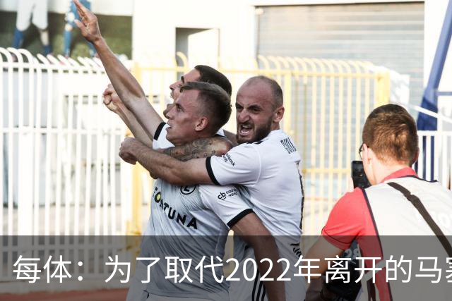 每体：为了取代2022年离开的马塞洛 皇马4年已累计投入1.53亿欧元