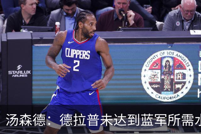 汤森德：德拉普未达到蓝军所需水平 球队可引进维尔贝克和亨德森