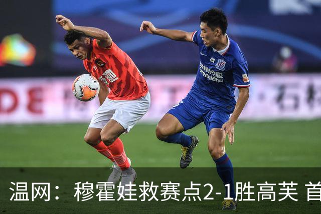 温网：穆霍娃救赛点2-1胜高芙 首进决赛将和诺斯科娃争冠