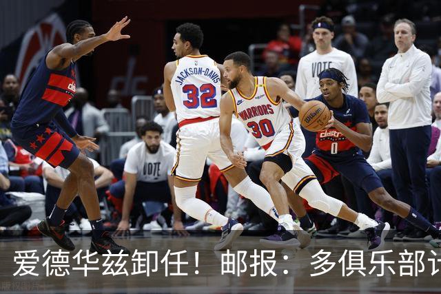 爱德华兹卸任！邮报：多俱乐部计划搁浅 后克洛普时代过渡完成