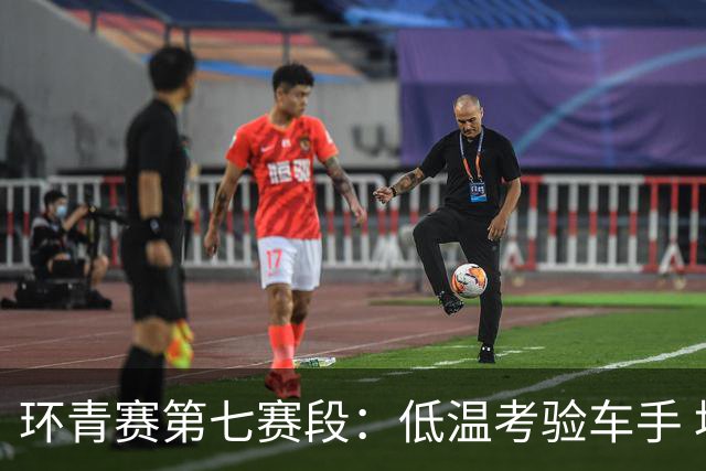 环青赛第七赛段：低温考验车手 埃斯特拉达首夺冠