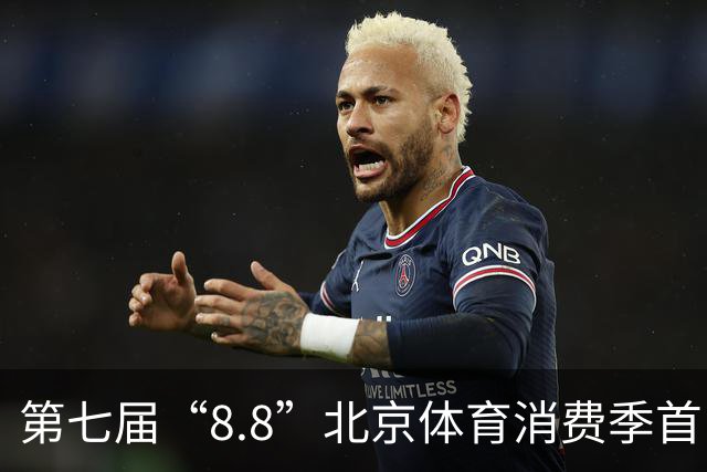 第七届“8.8”北京体育消费季首日开放 奥运冠军到场“尝鲜”